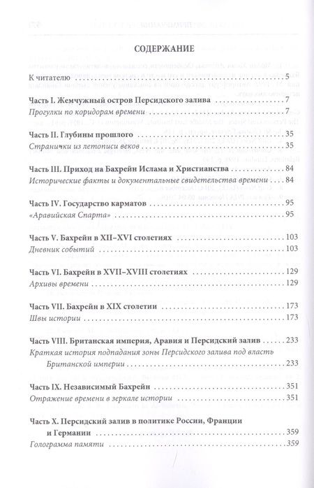 Фотография книги "И. П.: Королевство Бахрейн. Лики истории"