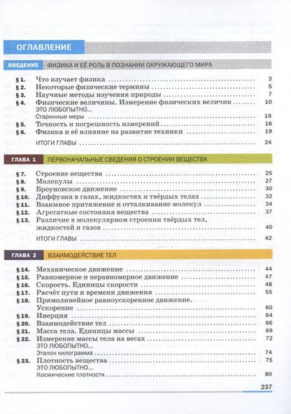 Фотография книги "И. Перышкин: Физика. 7 класс. Базовый уровень. Учебник"