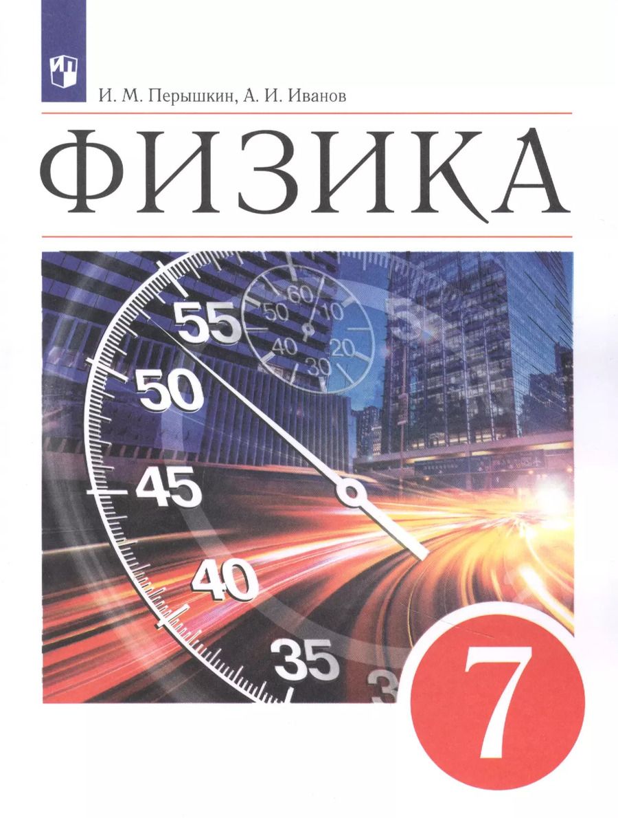 Обложка книги "И. Перышкин: Физика. 7класс. Учебник"