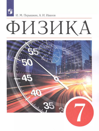Обложка книги "И. Перышкин: Физика. 7класс. Учебник"