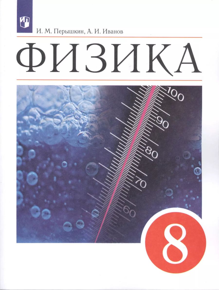 Обложка книги "И. Перышкин: Физика. 8 класс. Учебник"