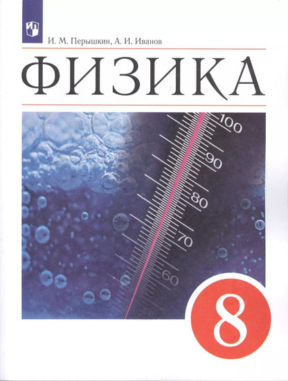Обложка книги "И. Перышкин: Физика. 8 класс. Учебник"