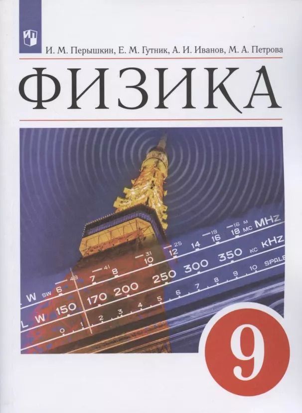 Обложка книги "И. Перышкин: Физика. 9 класс. Учебник"