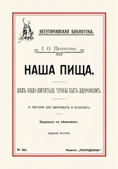 Обложка книги "И. Петерсон: Наша пища. Как надо питаться, чтобы быть здоровым"