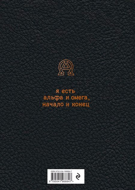 Фотография книги "И. Попков: Большая книга мудрости: притчи и афоризмы (черная)"