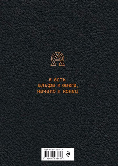 Фотография книги "И. Попков: Большая книга мудрости: притчи и афоризмы (черная)"