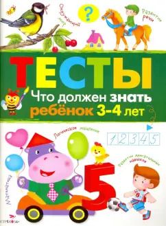 Обложка книги "И. Попова: Что должен знать ребенок 3-4 лет. Тесты"