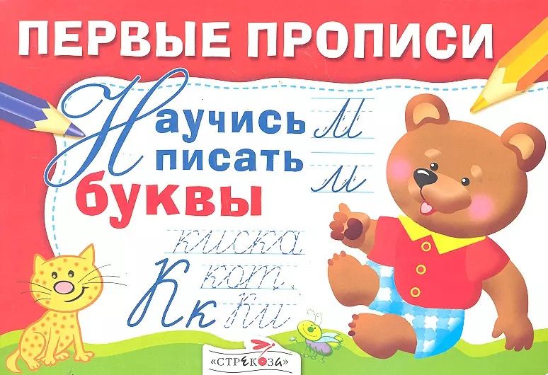 Обложка книги "И. Попова: Научись писать буквы"