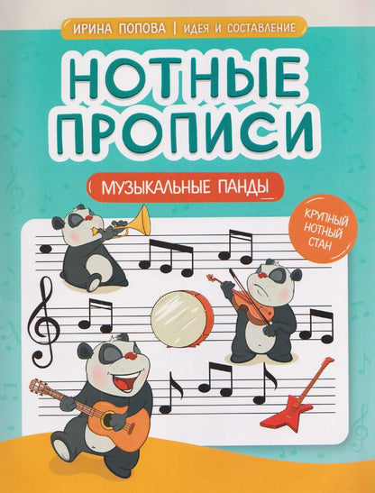 Обложка книги "И. Попова: Нотные прописи: музыкальные панды"