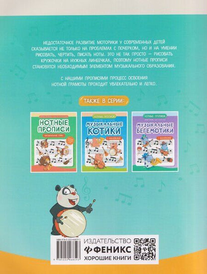 Фотография книги "И. Попова: Нотные прописи: музыкальные панды"
