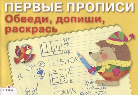 Фотография книги "И. Попова: Обведи, допиши, раскрась"