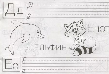 Фотография книги "И. Попова: Обведи, допиши, раскрась"