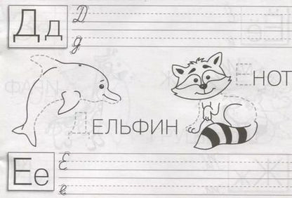 Фотография книги "И. Попова: Обведи, допиши, раскрась"