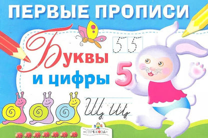 Обложка книги "И. Попова: Первые прописи. Буквы и цифры"