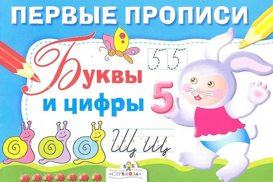 Обложка книги "И. Попова: Первые прописи. Буквы и цифры"
