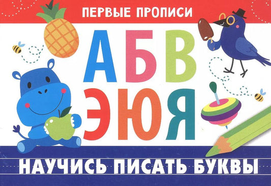 Обложка книги "И. Попова: Первые прописи. Научись писать буквы"