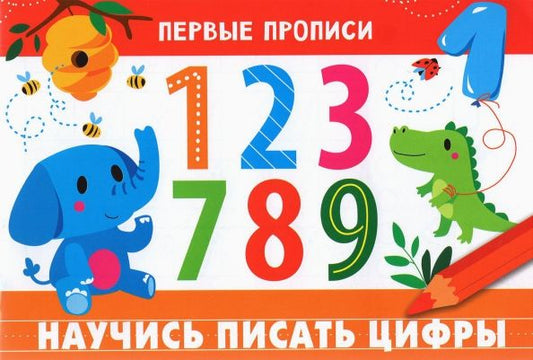 Обложка книги "И. Попова: Первые прописи. Научись писать цифры"