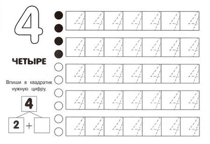Фотография книги "И. Попова: Первые прописи. Научись писать цифры"