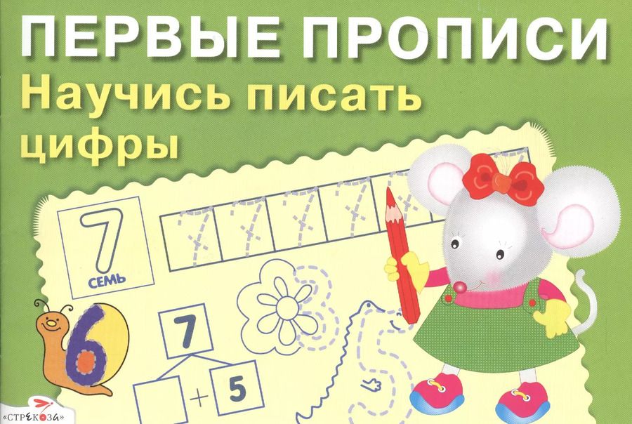 Обложка книги "И. Попова: Первые прописи. Научись писать цифры доп."