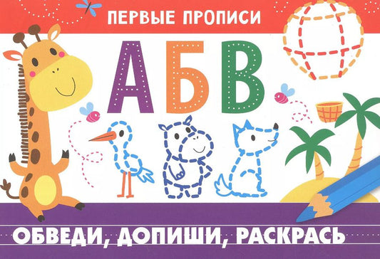 Обложка книги "И. Попова: Первые прописи. Обведи, допиши, раскрась"