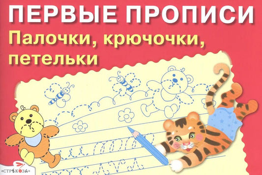 Обложка книги "И. Попова: Первые прописи. Палочки крючочки петельки доп."