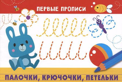 Фотография книги "И. Попова: Первые прописи. Палочки крючочки петельки доп."