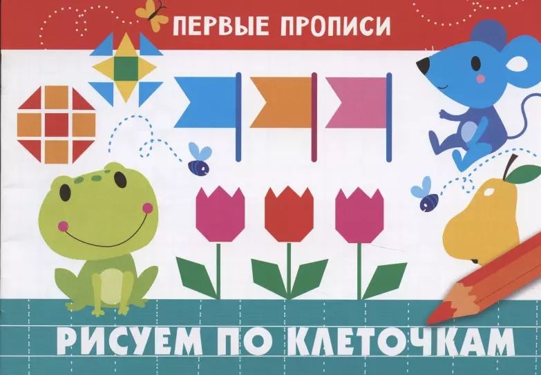 Обложка книги "И. Попова: Первые прописи. Рисуем по клеточкам"