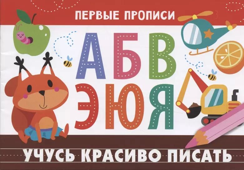 Обложка книги "И. Попова: Первые прописи. Учусь красиво писать"