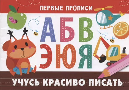 Обложка книги "И. Попова: Первые прописи. Учусь красиво писать"