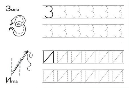 Фотография книги "И. Попова: Первые прописи. Учусь красиво писать"