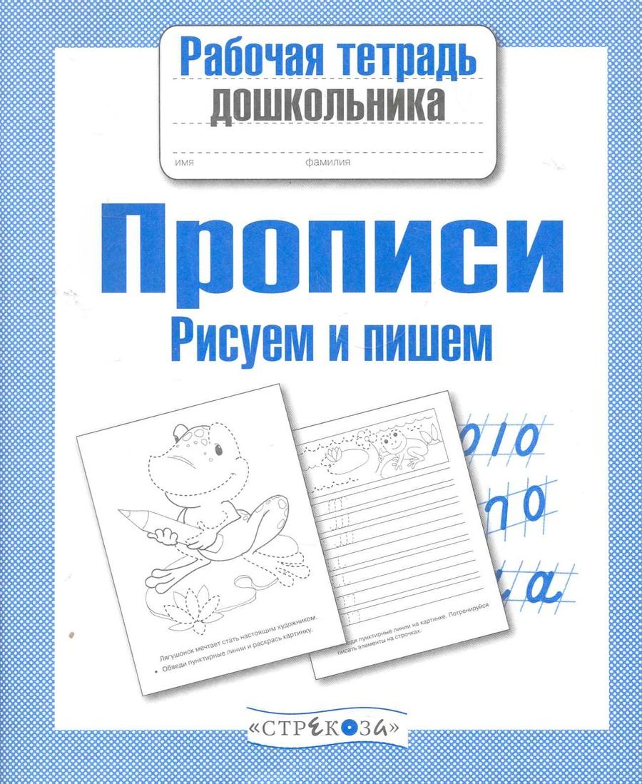 Обложка книги "И. Попова: Прописи. Рисуем и пишем. ФГОС"