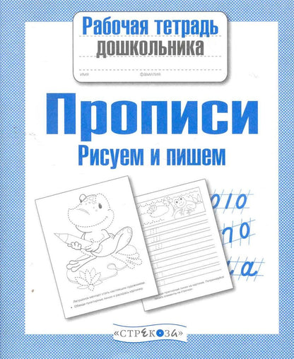 Обложка книги "И. Попова: Прописи. Рисуем и пишем. ФГОС"