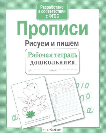 Фотография книги "И. Попова: Прописи. Рисуем и пишем. ФГОС"