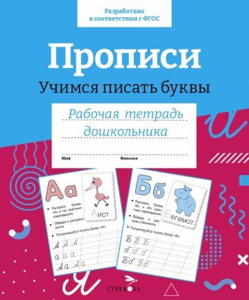 Обложка книги "И. Попова: Прописи. Учимся писать буквы. Рабочая тетрадь дошкольника"