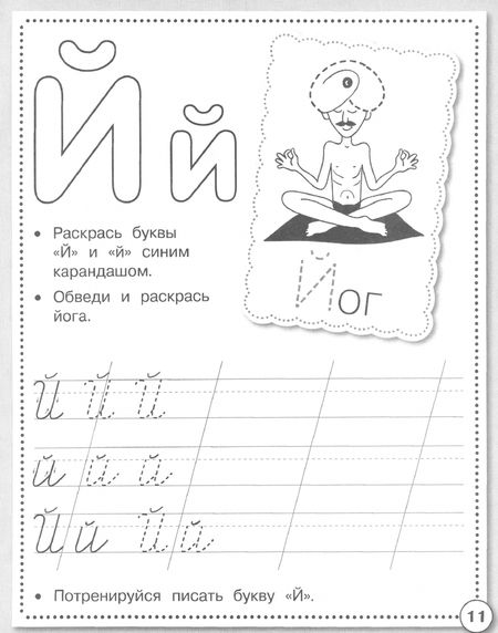 Фотография книги "И. Попова: Прописи. Учимся писать буквы. Рабочая тетрадь дошкольника"