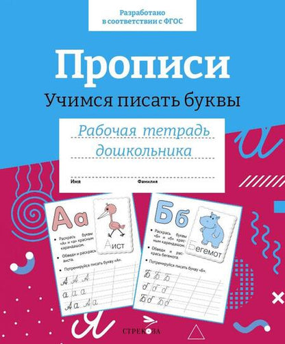Фотография книги "И. Попова: Прописи. Учимся писать буквы. Рабочая тетрадь дошкольника"
