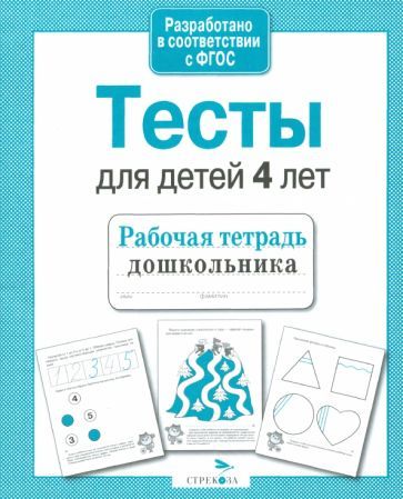 Обложка книги "И. Попова: Проверяем знания дошкольника. Тесты для детей 4 лет"