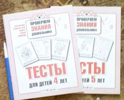Фотография книги "И. Попова: Проверяем знания дошкольника. Тесты для детей 4 лет"