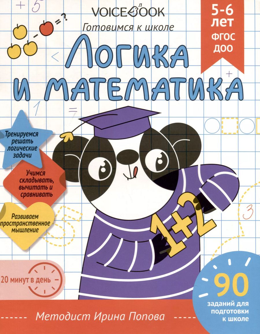 Обложка книги "И. Попова: Рабочая тетрадь. "Логика и Математика". Готовимся к школе. Для детей 5-6 лет"