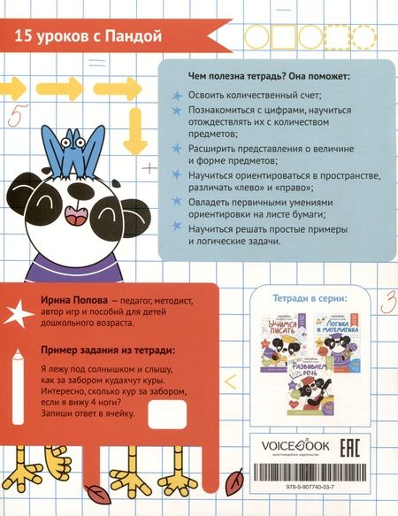 Фотография книги "И. Попова: Рабочая тетрадь. "Логика и Математика". Готовимся к школе. Для детей 5-6 лет"