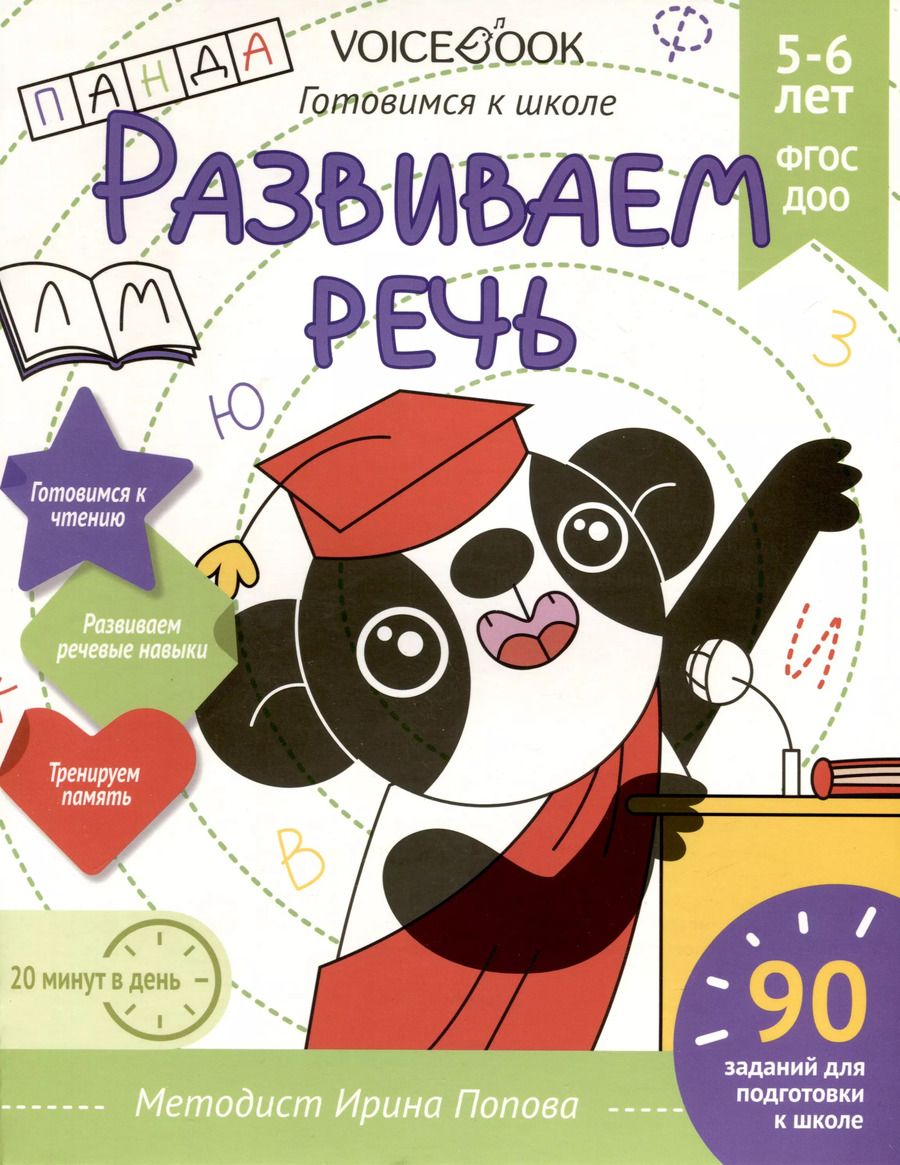 Обложка книги "И. Попова: Рабочая тетрадь. "Развиваем речь". Готовимся к школе. Для детей 5-6 лет"