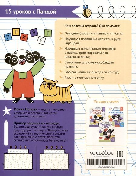 Фотография книги "И. Попова: Рабочая тетрадь. "Учимся писать". Готовимся к школе. Для детей 5-6 лет"