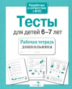 Обложка книги "И. Попова: Рабочая тетрадь дошкольника. Тесты для детей 6-7 лет. ФГОС"