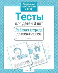 Обложка книги "И. Попова: Тесты для детей 3 лет. ФГОС"