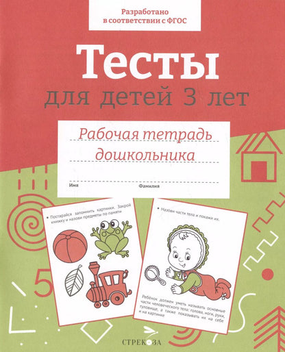 Обложка книги "И. Попова: Тесты для детей 3 лет. ФГОС"