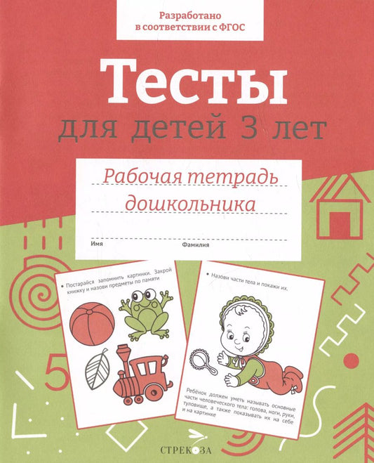 Обложка книги "И. Попова: Тесты для детей 3 лет. ФГОС"
