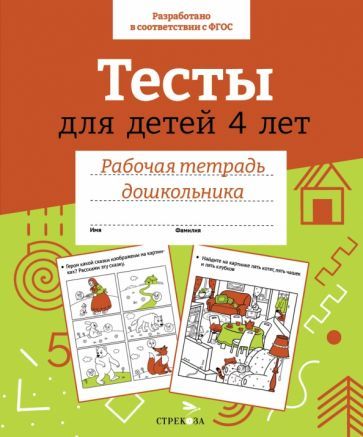 Обложка книги "И. Попова: Тесты для детей 4 лет. ФГОС"