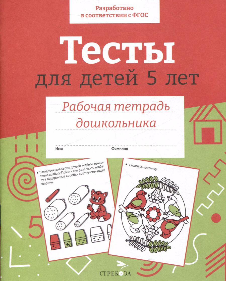 Обложка книги "И. Попова: Тесты для детей 5 лет. Рабочая тетрадь"