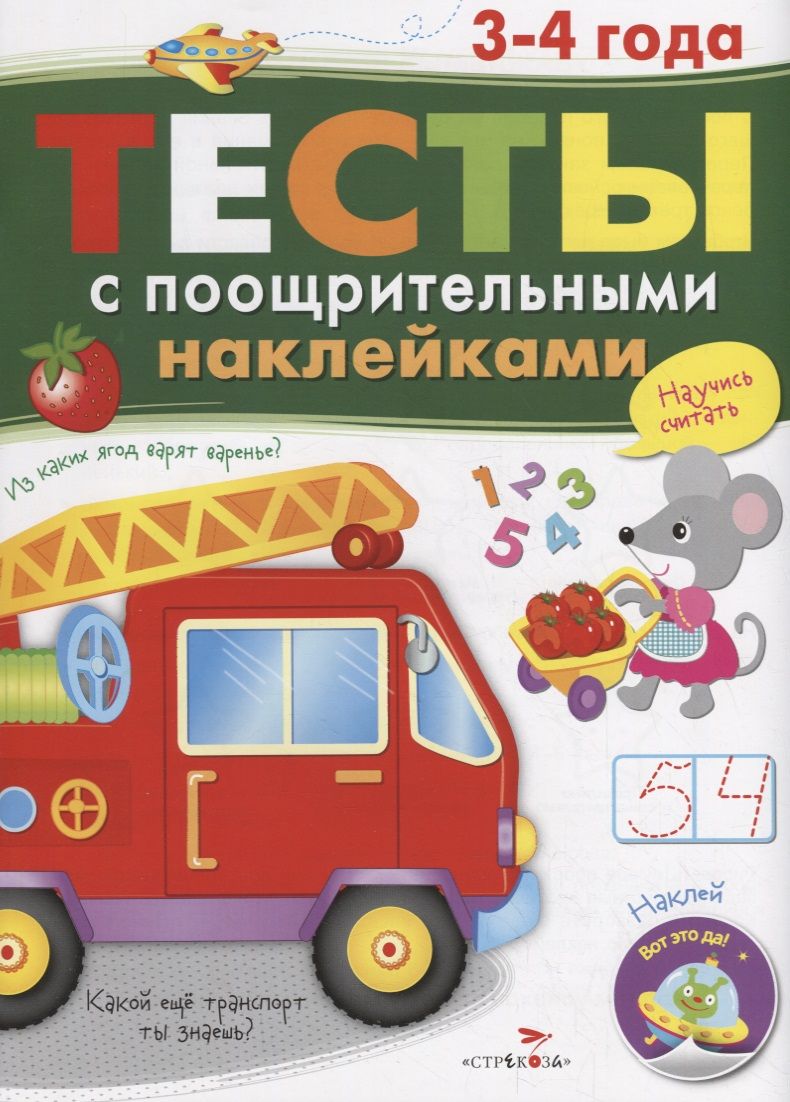 Обложка книги "И. Попова: Тесты с поощрительными наклейками. 3-4 года"