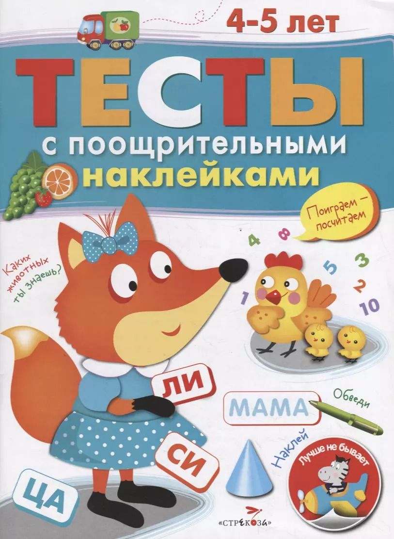 Обложка книги "И. Попова: Тесты с поощрительными наклейками. 4-5 лет"